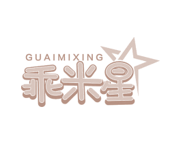 乖米星 第03类化妆品商标转让 注册号75566707