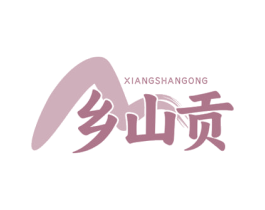 乡山贡 第30类小食配料商标转让 注册号75835249
