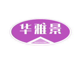华雅景