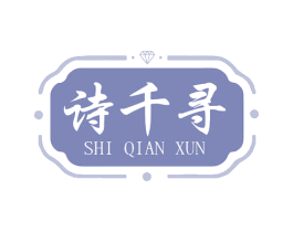 诗千寻 第35类广告贸易商标转让 注册号75588197