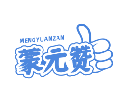 蒙元赞 第30类小食配料商标转让 注册号75092644