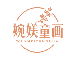 婉媄童画 第03类化妆品商标转让 注册号74640237