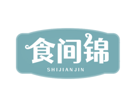 食间锦 第30类小食配料商标转让 注册号75132380