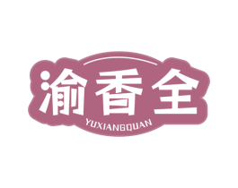 渝香全 第29类食品商标转让 注册号75108936