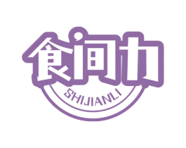 食间力 第30类小食配料商标转让 注册号75125275