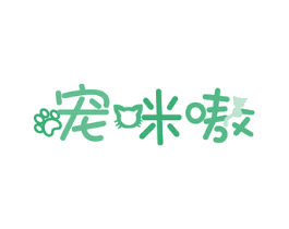 宠咪嗷