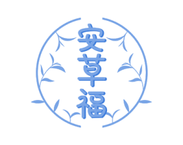 安草福