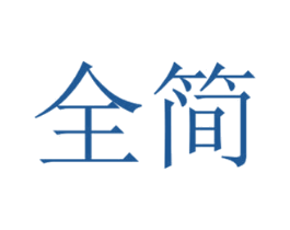 全简