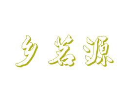 乡茗源