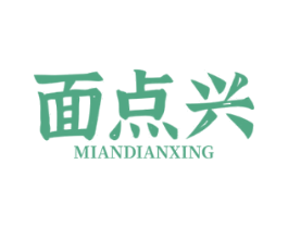 面点兴