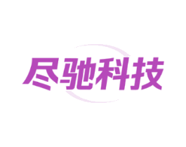 尽驰科技
