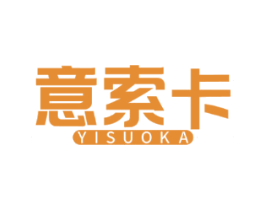 意索卡