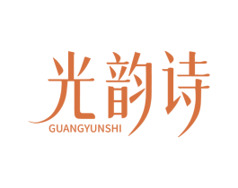 光韵诗