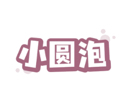 小圆泡