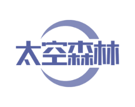 太空森林
