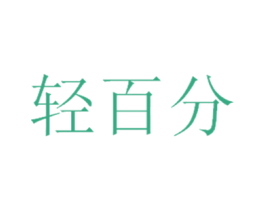 轻百分