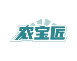 农宝匠