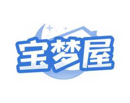 宝梦屋