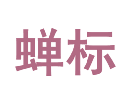 蝉标