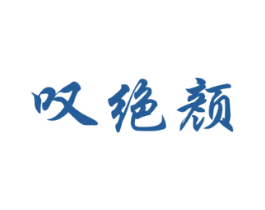 叹绝颜