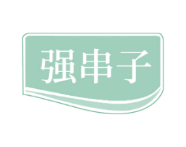 强串子
