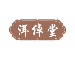 洱倬堂