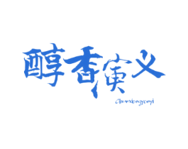 醇香演义