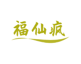福仙疯