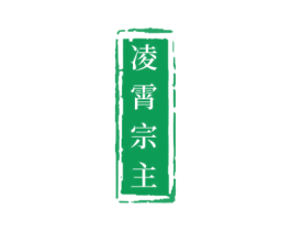 凌霄宗主