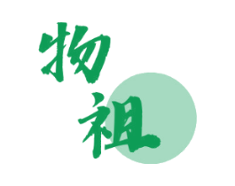 物祖