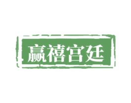 赢禧宫廷
