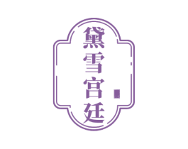 黛雪宫廷