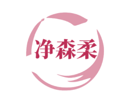 净森柔