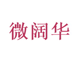 微阔华 第10类医疗器械商标转让 注册号50057308
