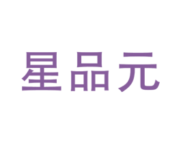 星品元