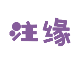 注缘