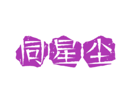 同星尘