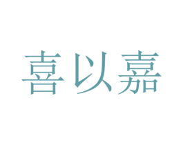 喜以嘉