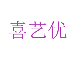 喜艺优