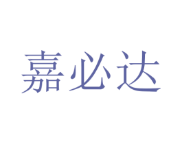 嘉必达