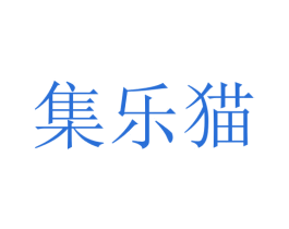 集乐猫