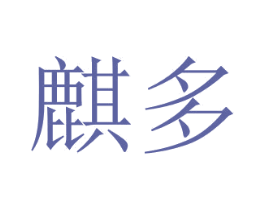 麒多
