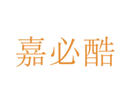 嘉必酷