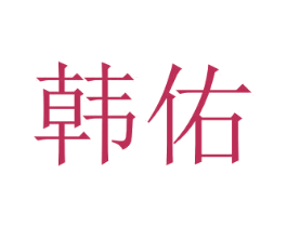 韩佑