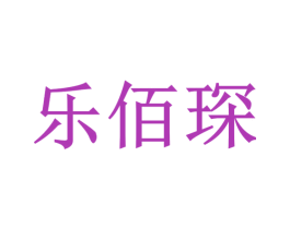 乐佰琛