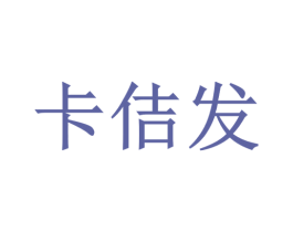 卡佶发