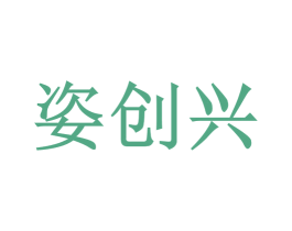 姿创兴
