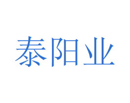 泰阳业