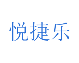 悦捷乐