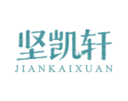 坚凯轩